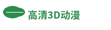 高清3D动漫